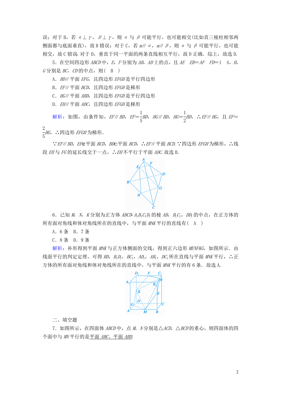 2020版高考数学一轮复习 课时作业44 直线、平面平行的判定及其性质 理（含解析）新人教版_第2页