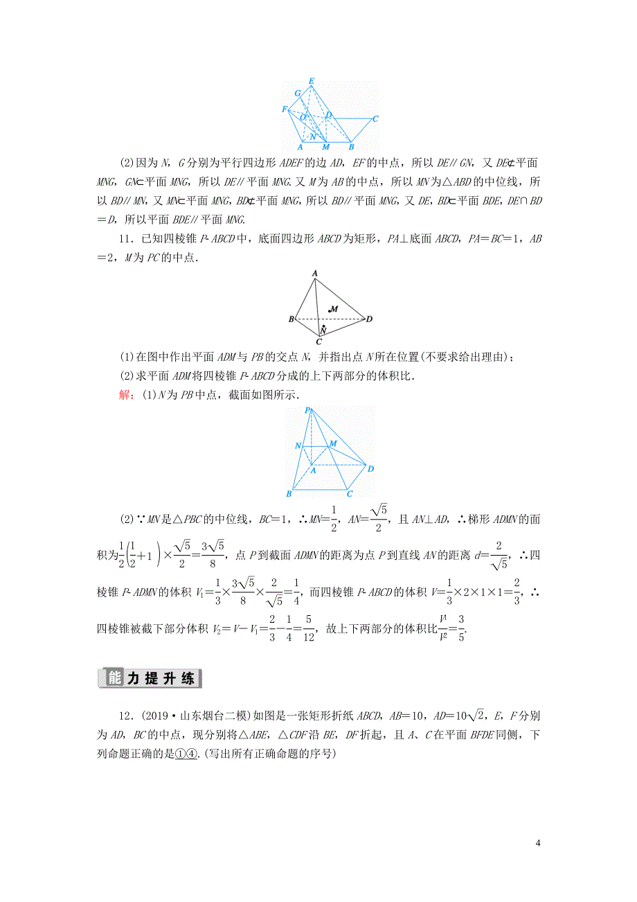 2020版高考数学一轮复习 课时作业44 直线、平面平行的判定及其性质 理（含解析）新人教版_第4页