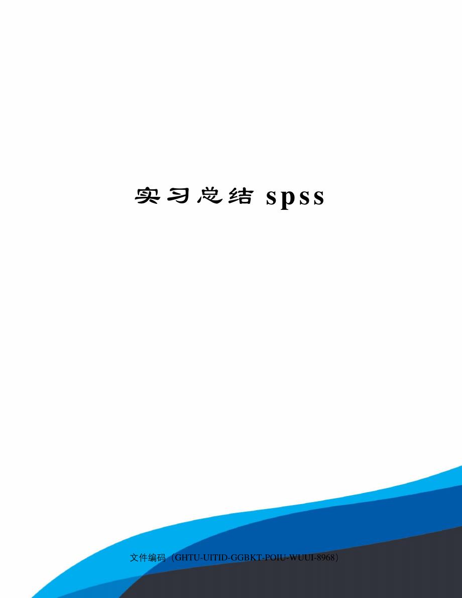 实习总结spss9622_第1页