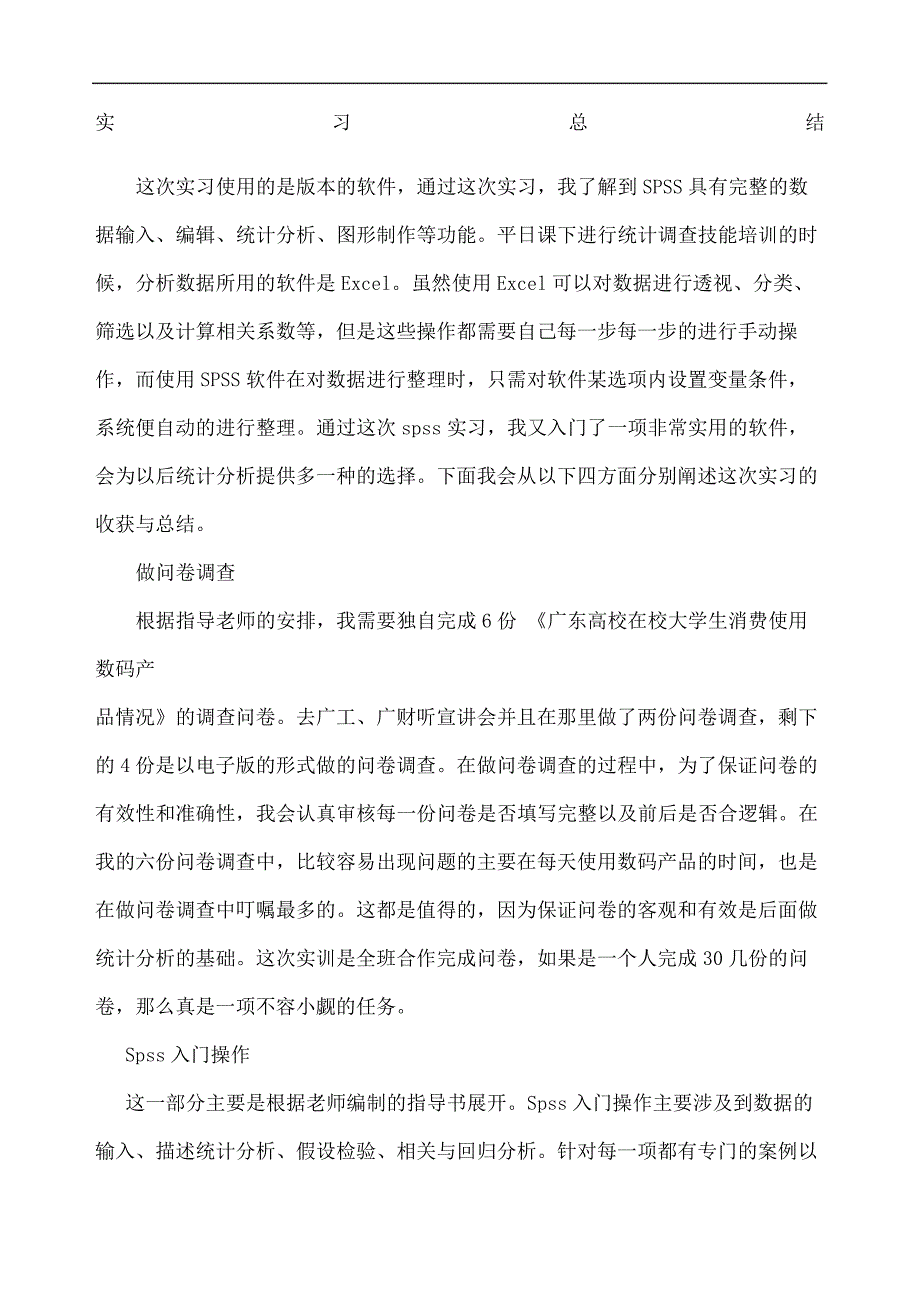 实习总结spss9622_第2页