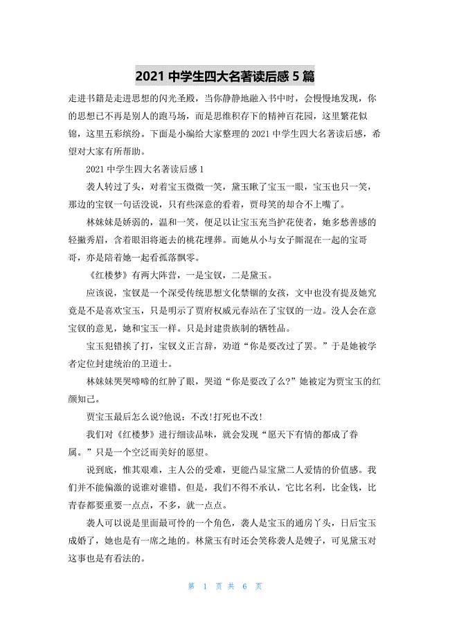 2021中学生四大名著读后感5篇.docx