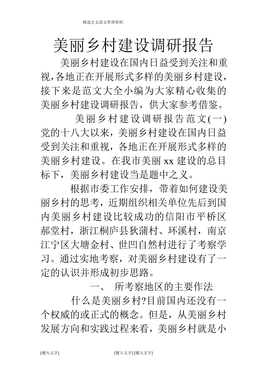 美丽乡村建设调研报告_第1页