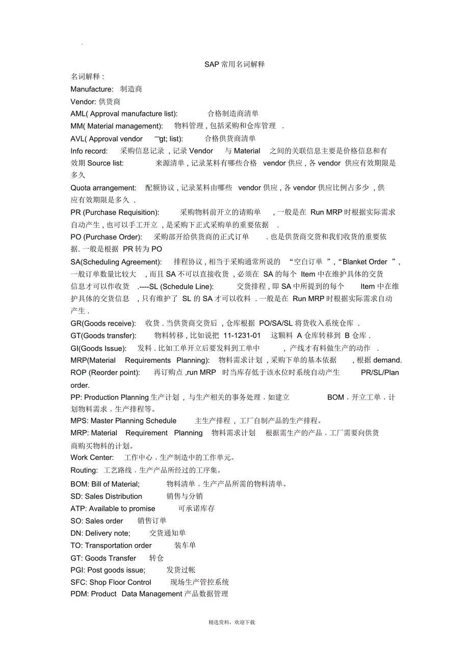 SAP常用名词解释_第1页
