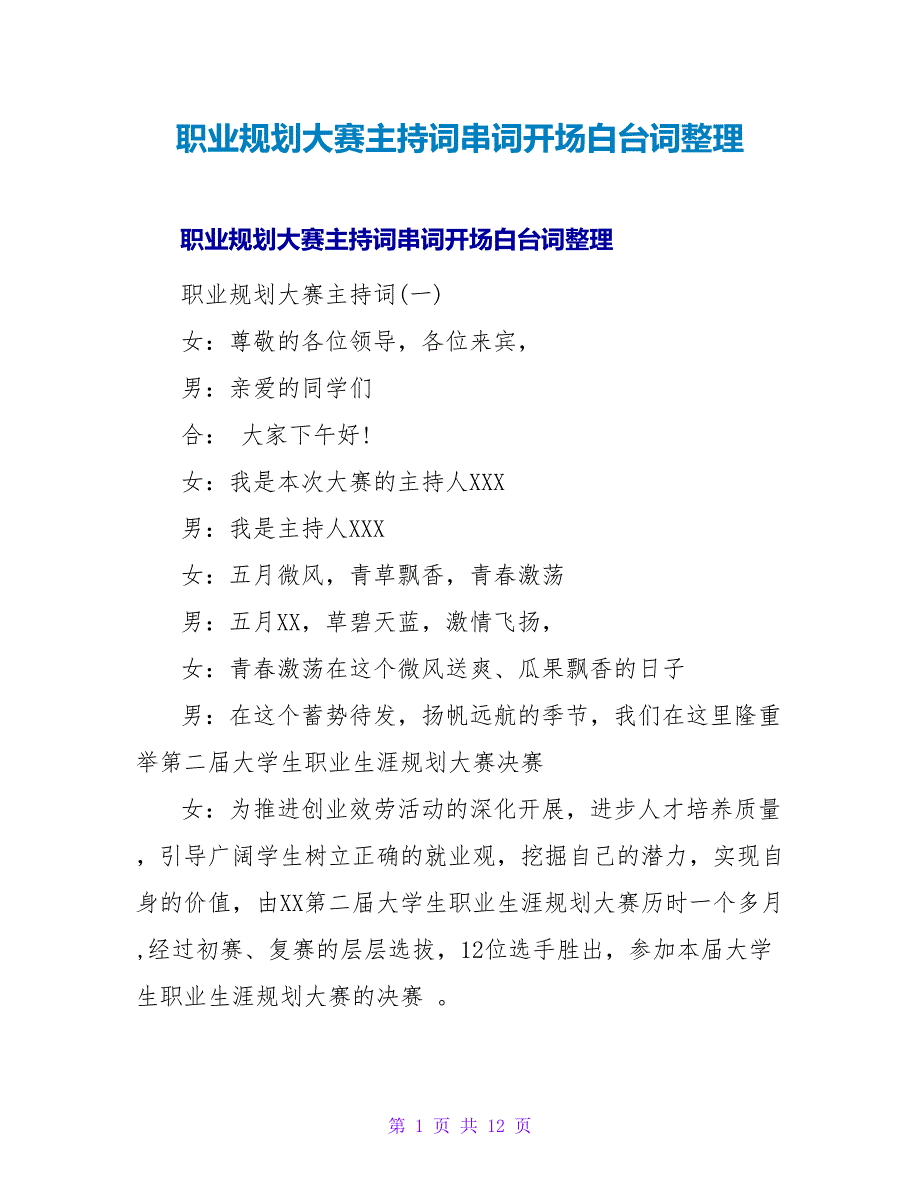 职业规划大赛主持词串词开场白台词整理.doc_第1页