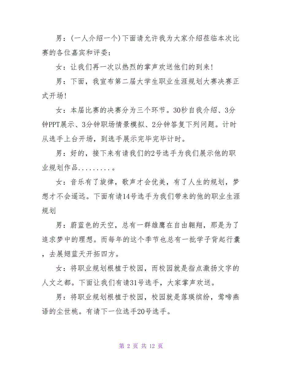 职业规划大赛主持词串词开场白台词整理.doc_第2页