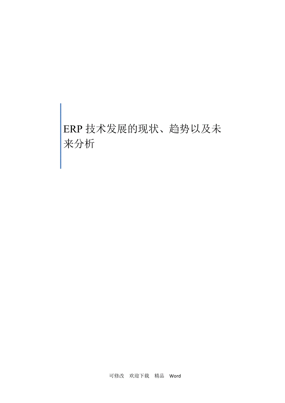 2022年ERP技术发展的现状、趋势以及未来分析_第1页