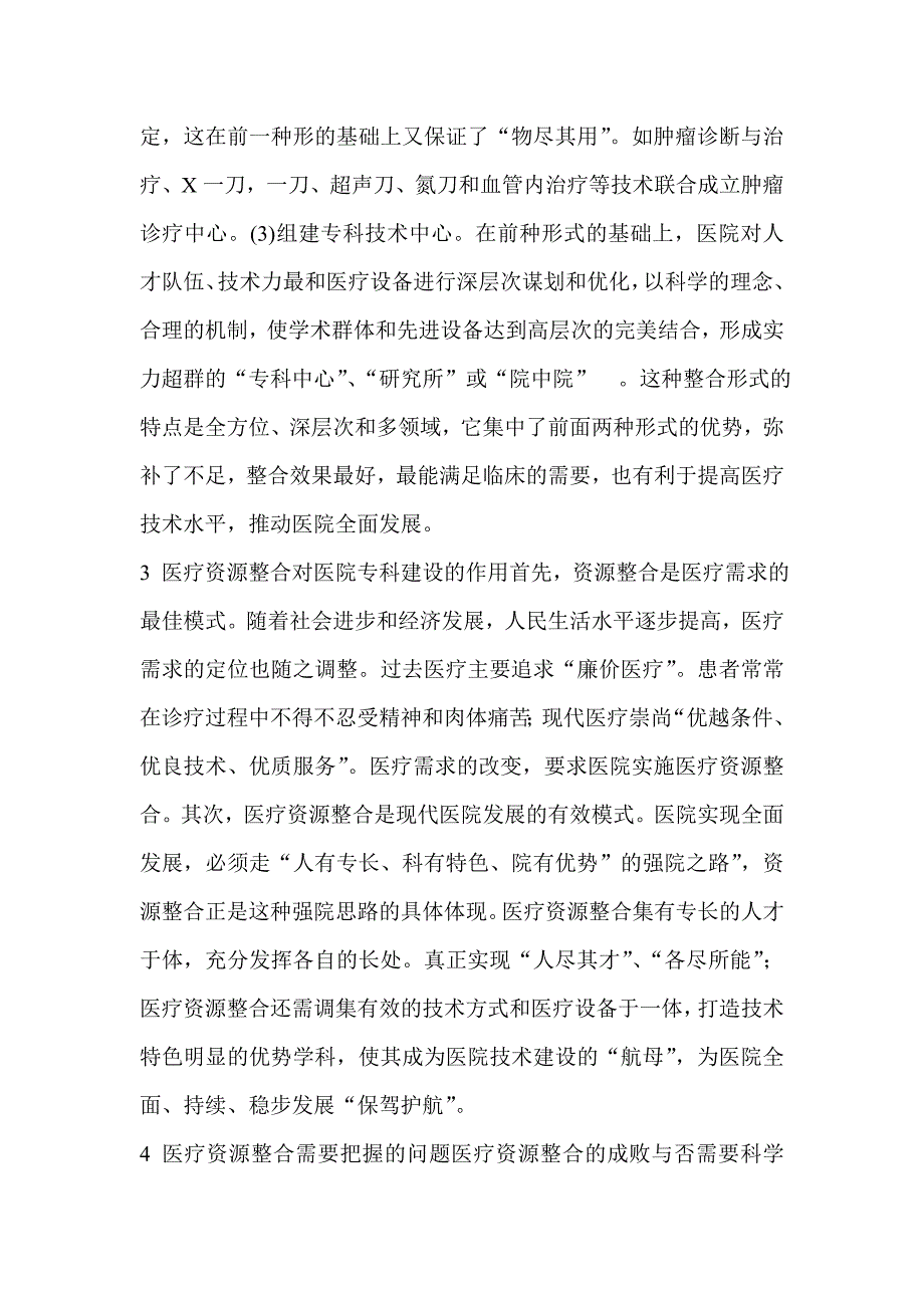 浅谈医院如何整合医疗资源_第4页