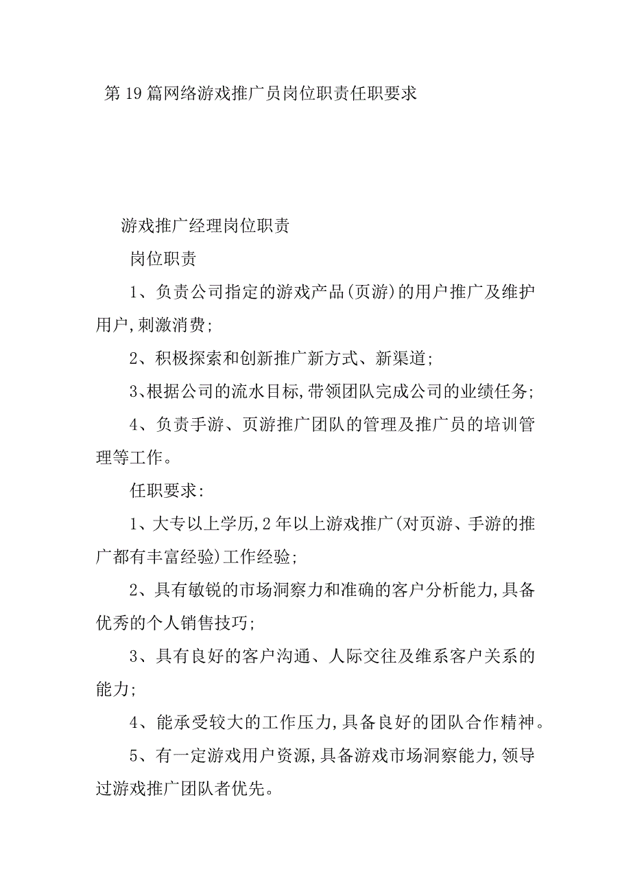 2024年游戏推广岗位职责19篇_第2页