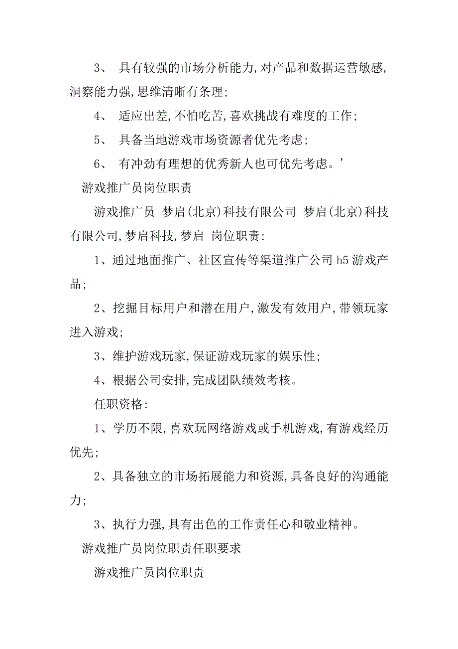 2024年游戏推广岗位职责19篇_第4页