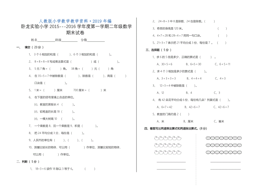 人教版 小学2年级 数学 上册册期末试卷_第1页