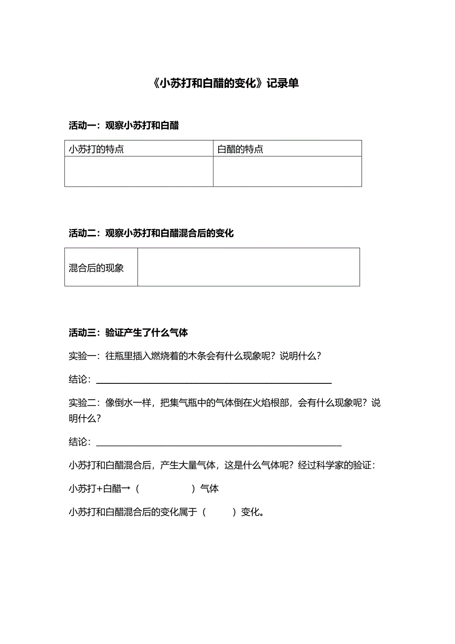 小苏打和白醋的变化实验记录单_第1页