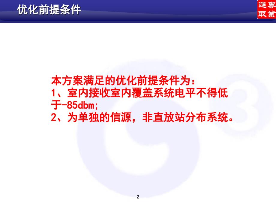 湖北移动高层楼宇覆盖精细优化技术方案_第2页