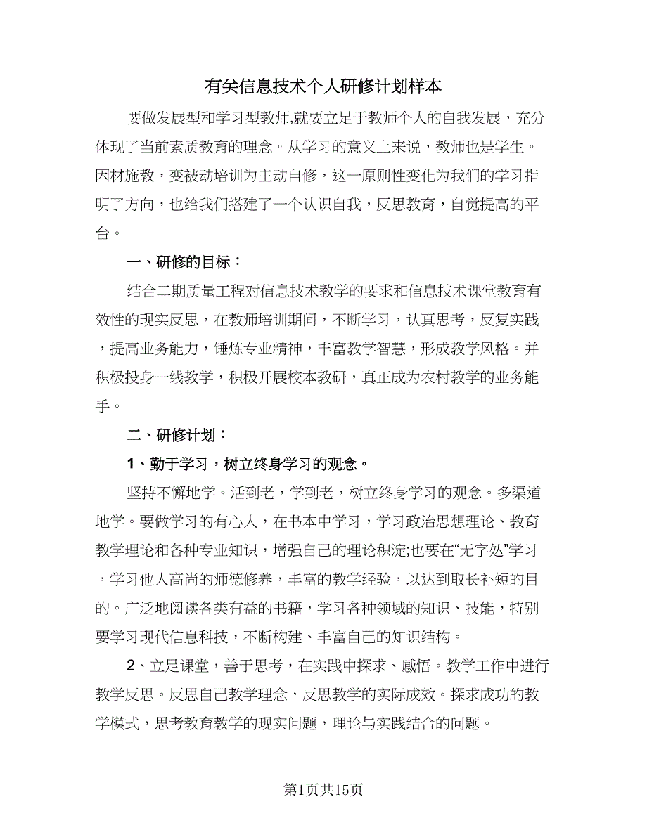 有关信息技术个人研修计划样本（5篇）_第1页