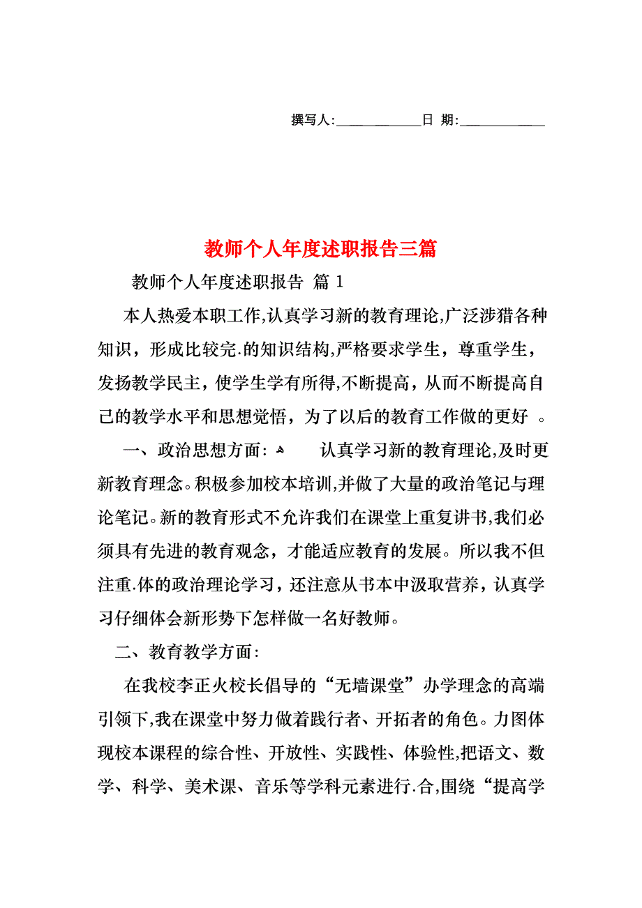 教师个人年度述职报告三篇_第1页