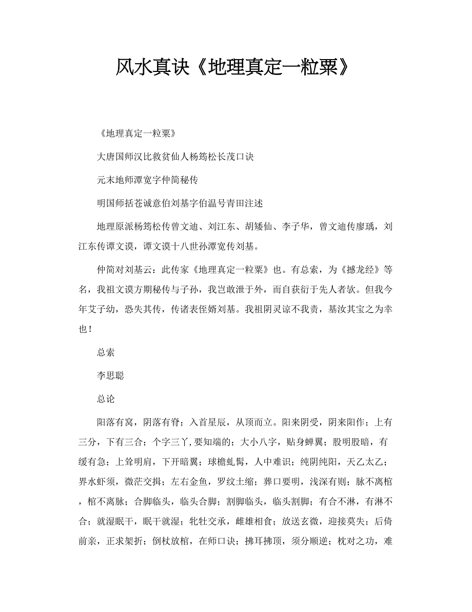风水真诀《地理真定一粒粟》_第1页