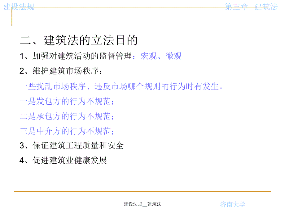 建设法规建筑法课件_第2页