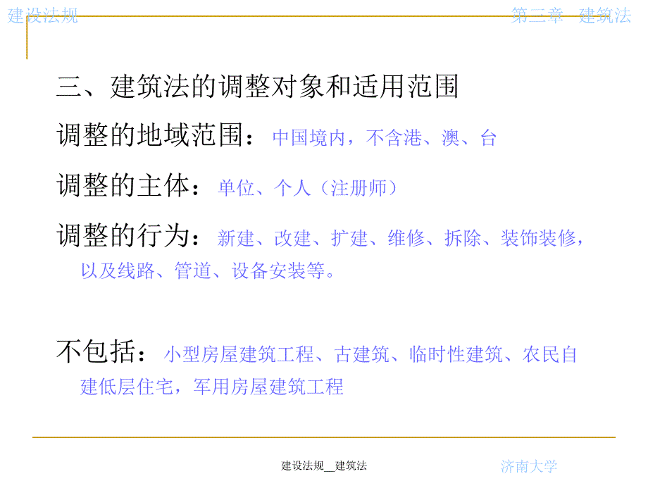 建设法规建筑法课件_第3页