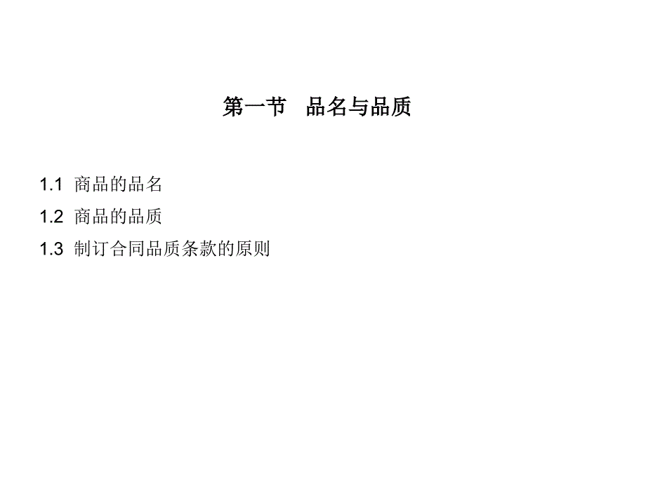 商品的质量、数量与包装.ppt_第2页