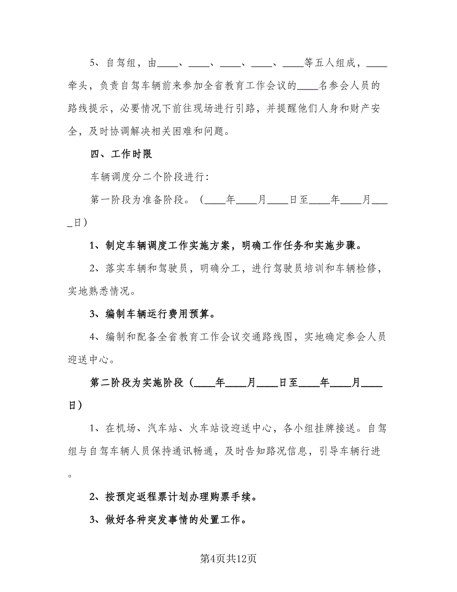 调度员年度工作计划标准样本（四篇）.doc_第4页