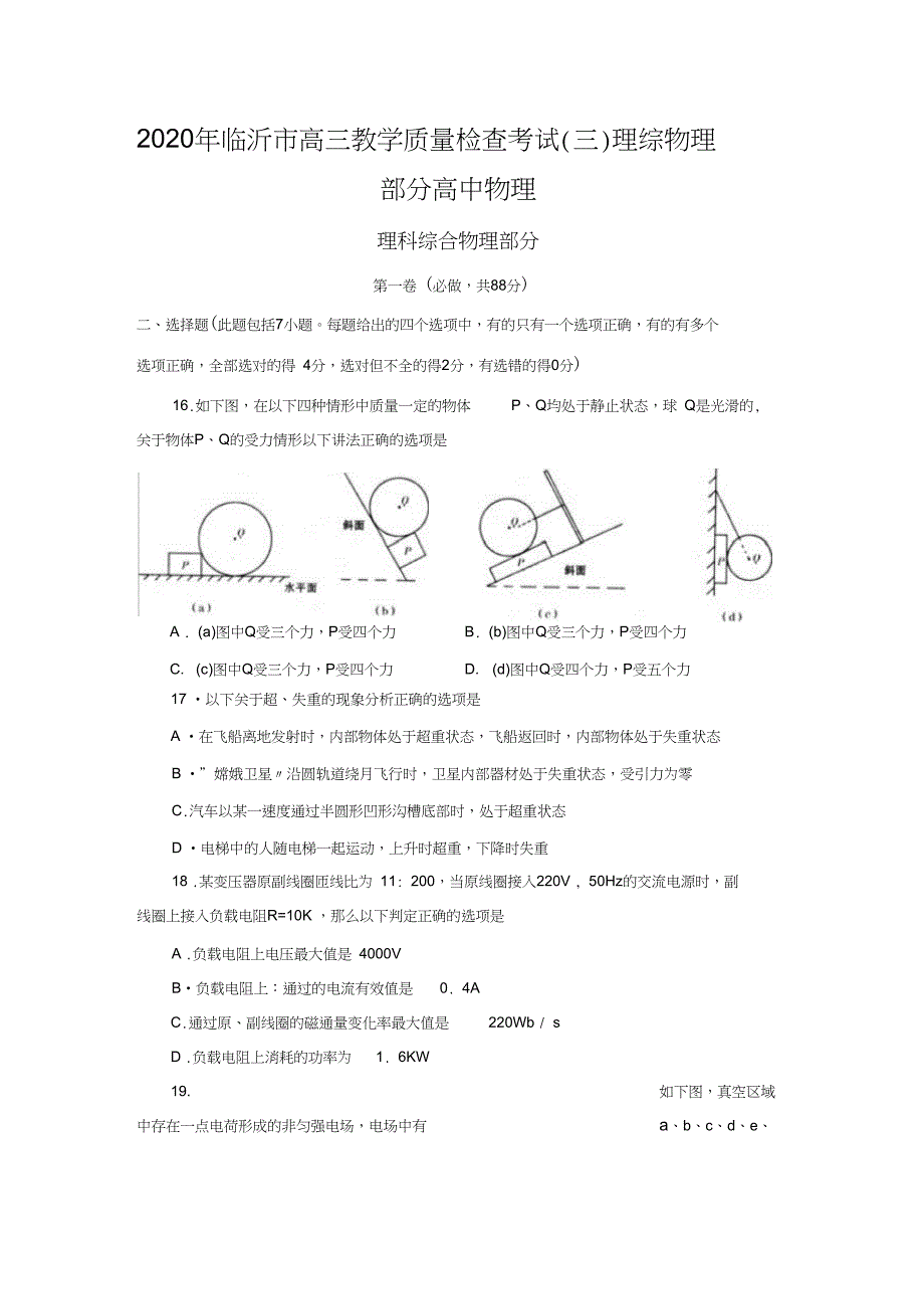 2020年临沂市高三教学质量检查考试(三)理综物理部分高中物理_第1页