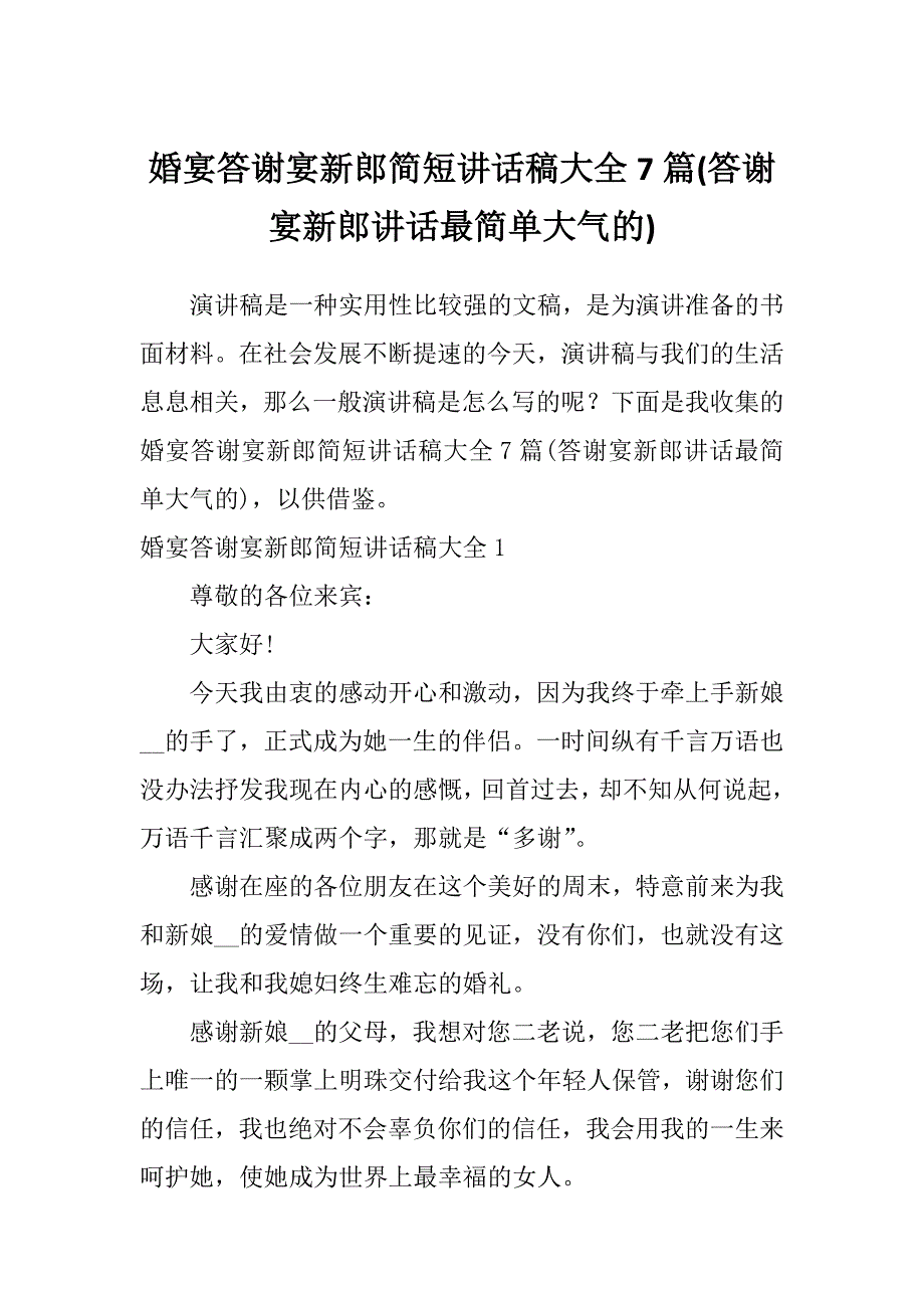 婚宴答谢宴新郎简短讲话稿大全7篇(答谢宴新郎讲话最简单大气的)_第1页