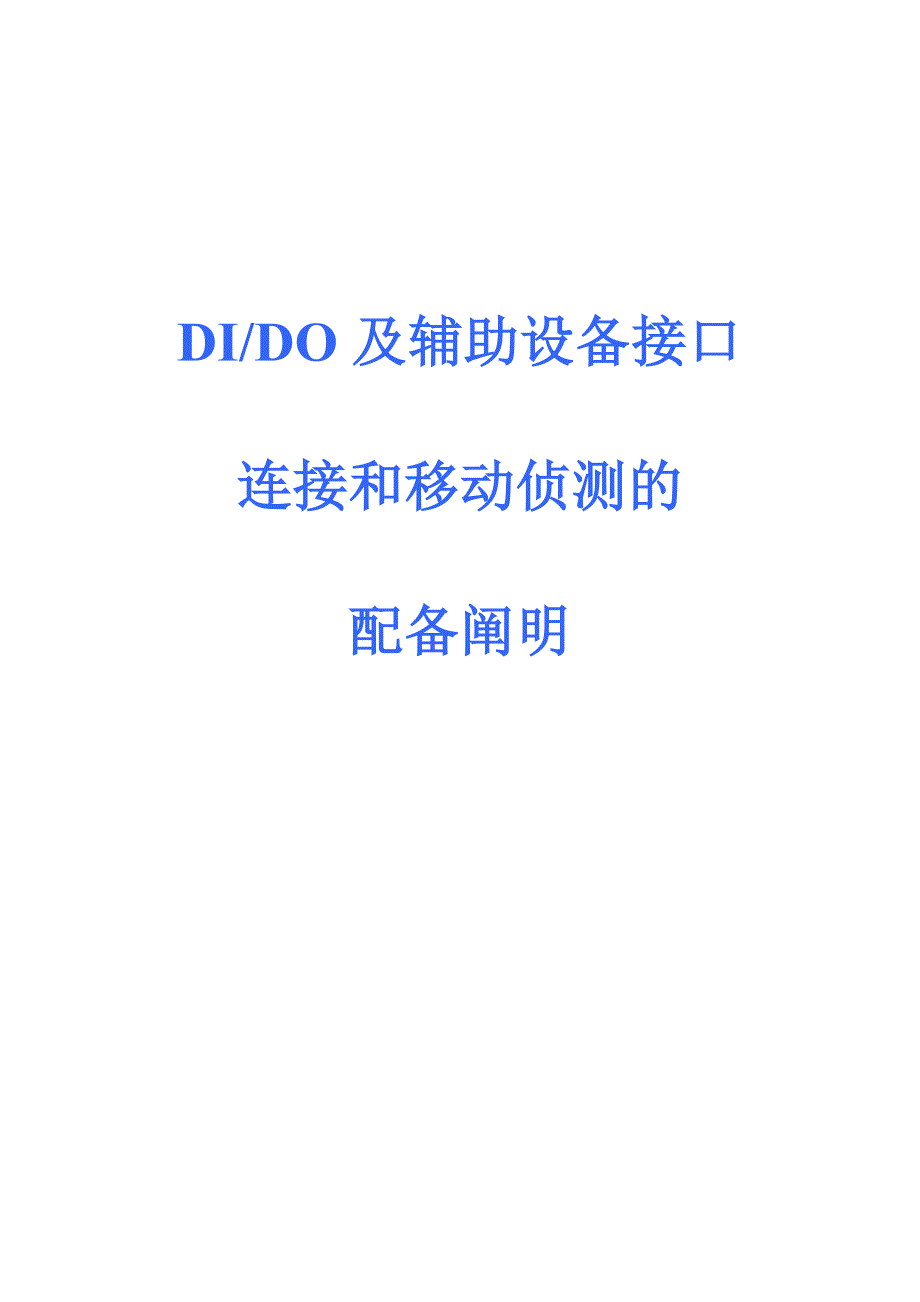 DIDO移动侦测接口及辅助设备连接及配置-DIDO及辅助_第1页