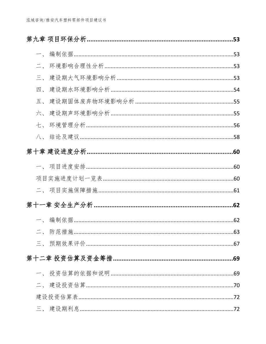 雅安汽车塑料零部件项目建议书（模板）_第3页