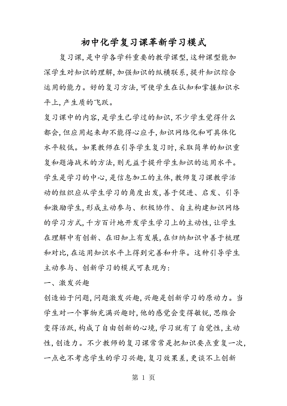 2023年初中化学复习课革新学习模式.doc_第1页