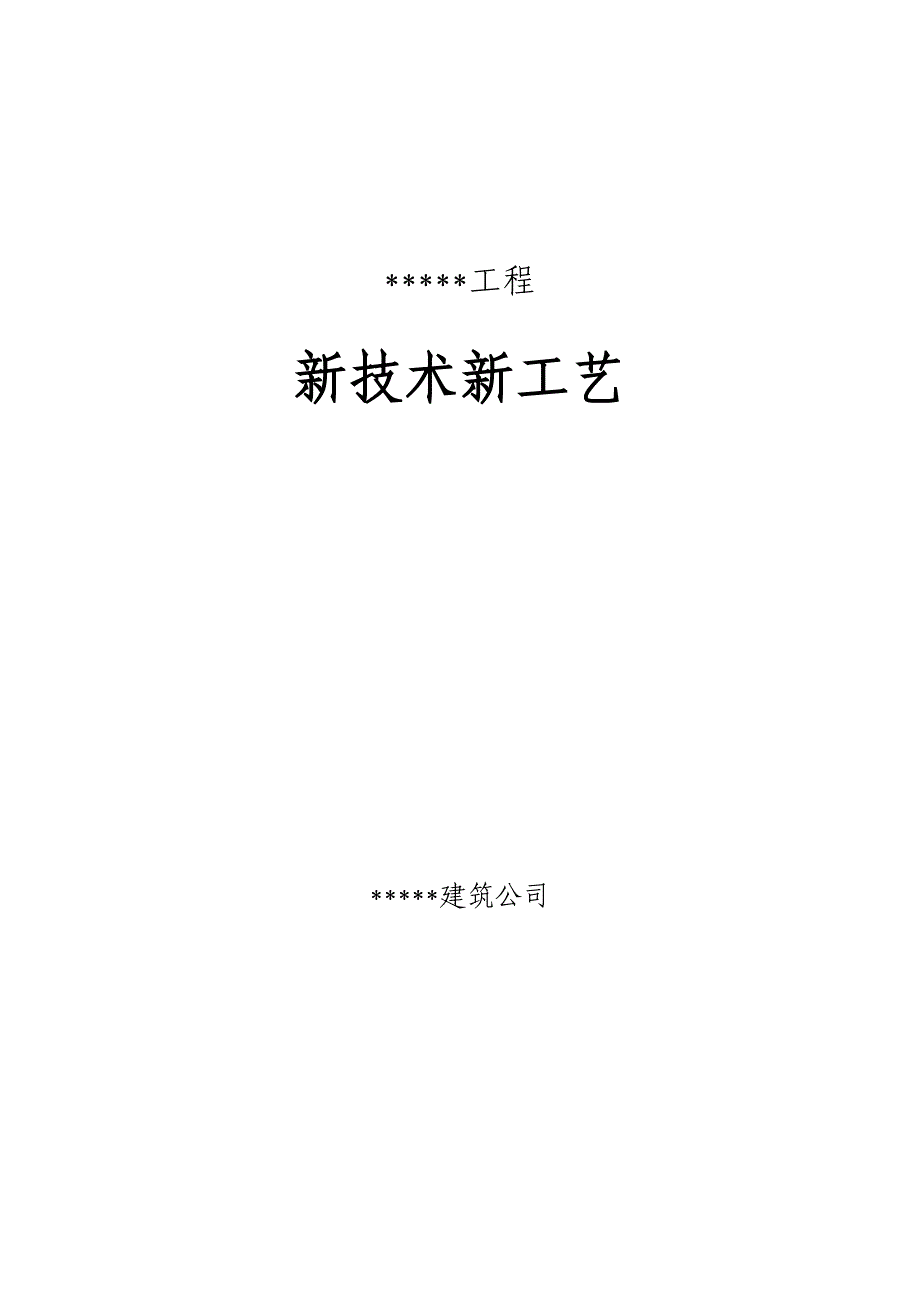 3704658337建筑工程新技术新工艺应用_第1页