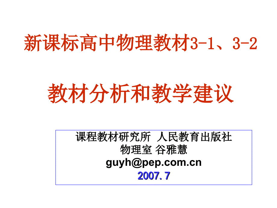 新课标高中物理教材3132教材分析和教学建议_第1页