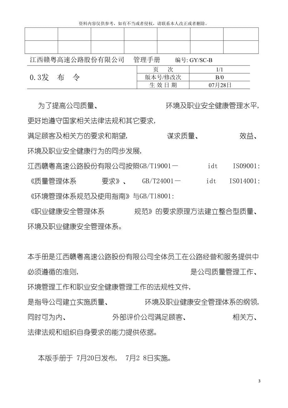 江西赣粤高速公路股份有限公司质量环境及职业健康安全管理手册模板.doc_第5页