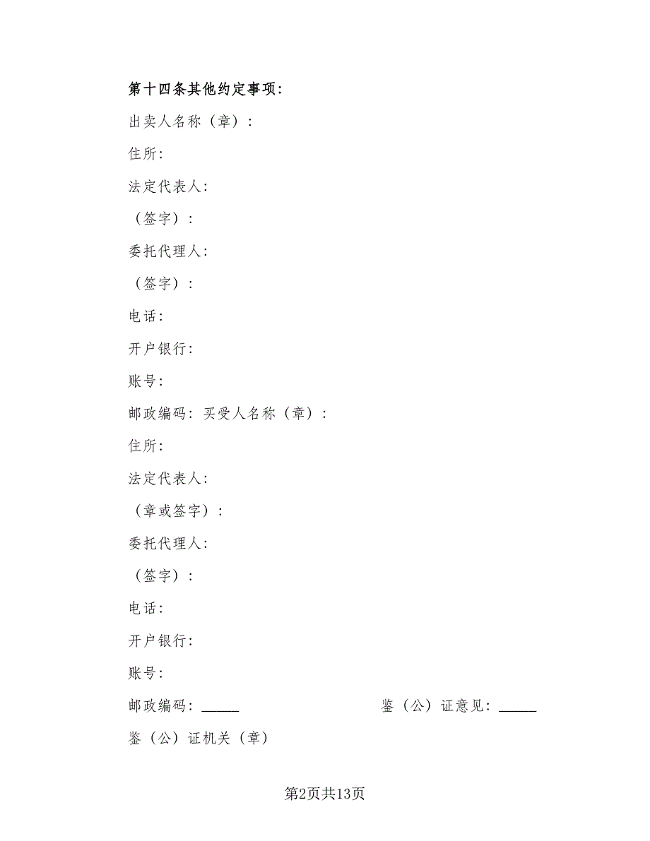 粮食买卖合同（8篇）.doc_第2页