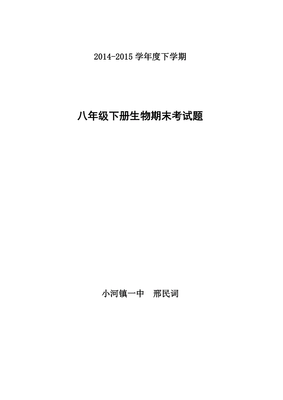 八年级生物下册期末试题_第1页