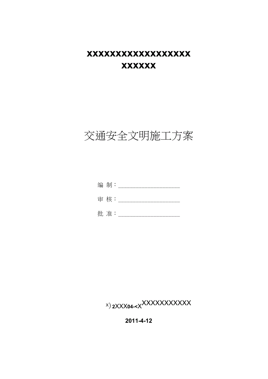 自己工地上的交通安全文明施工方案(附图)（完整版）_第1页