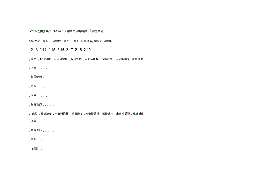 浙工大化工原理实验课程安排表姬登祥_第2页