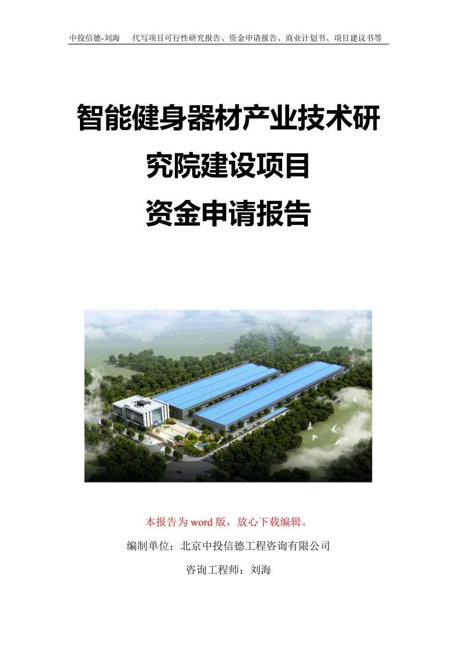 智能健身器材产业技术研究院建设项目资金申请报告写作模板定制_第1页