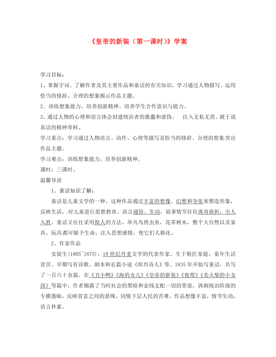 浙江省台州市黄岩区头陀镇中学七年级语文上册皇帝的新装第一课时学案无答案新人教版通用_第1页