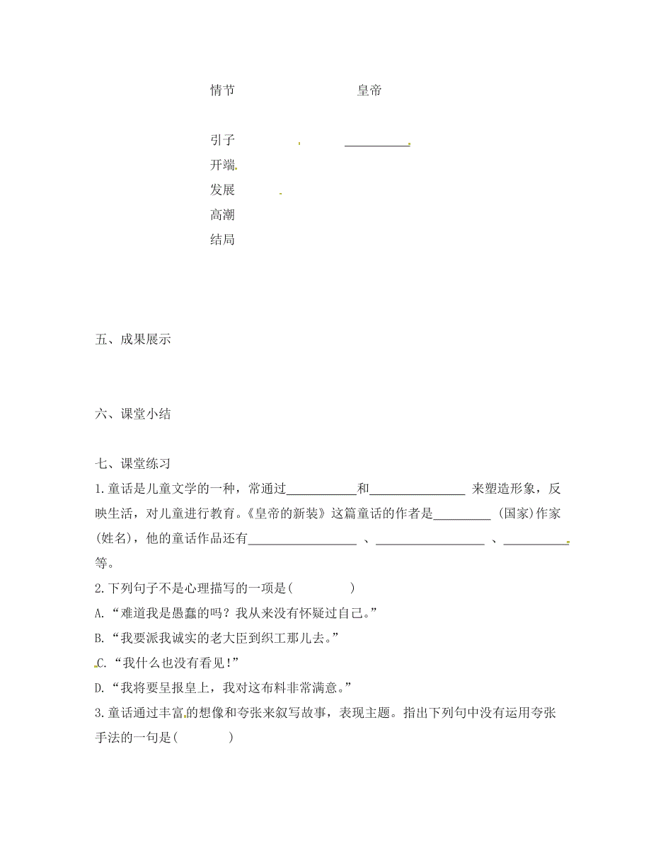 浙江省台州市黄岩区头陀镇中学七年级语文上册皇帝的新装第一课时学案无答案新人教版通用_第4页