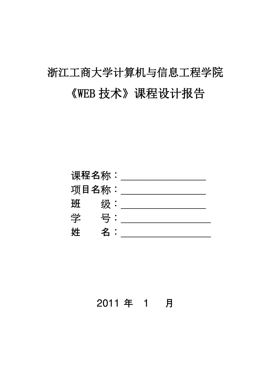 WEB技术课程设计报告留言板_第1页