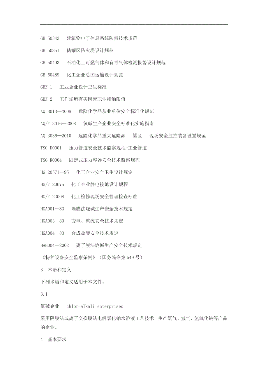 精品资料（2021-2022年收藏）氯碱安全生产技术规范_第2页