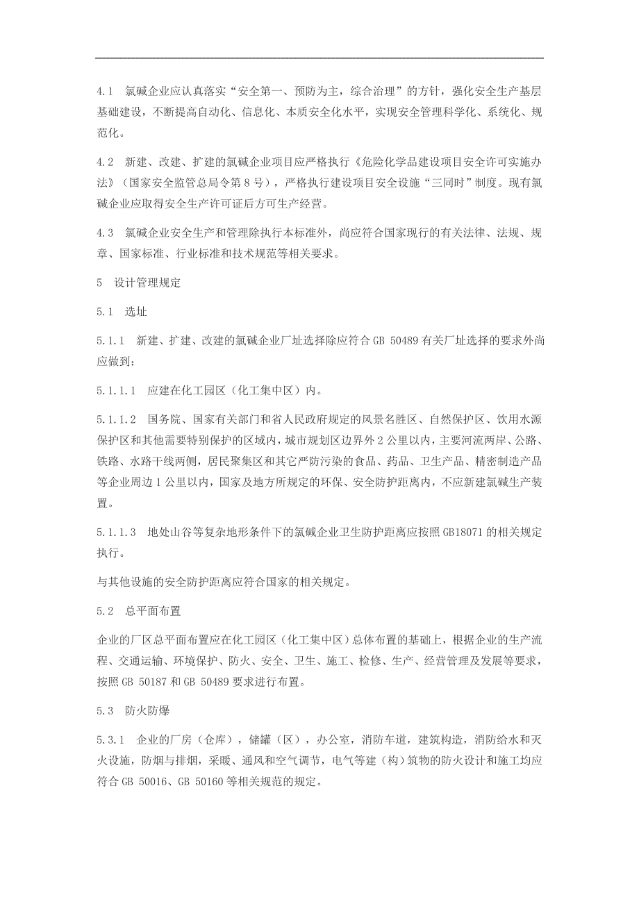 精品资料（2021-2022年收藏）氯碱安全生产技术规范_第3页