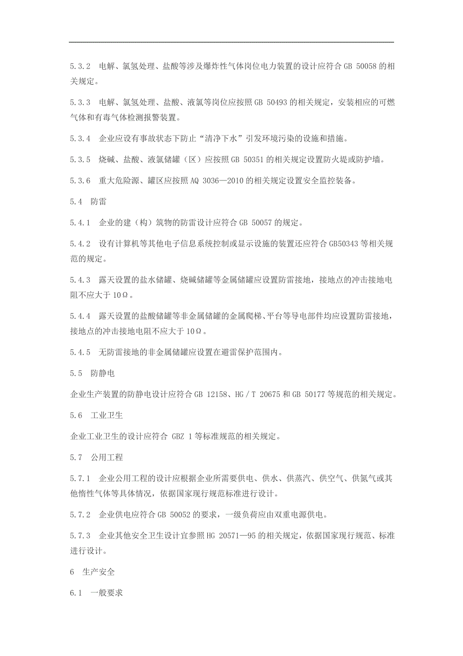 精品资料（2021-2022年收藏）氯碱安全生产技术规范_第4页