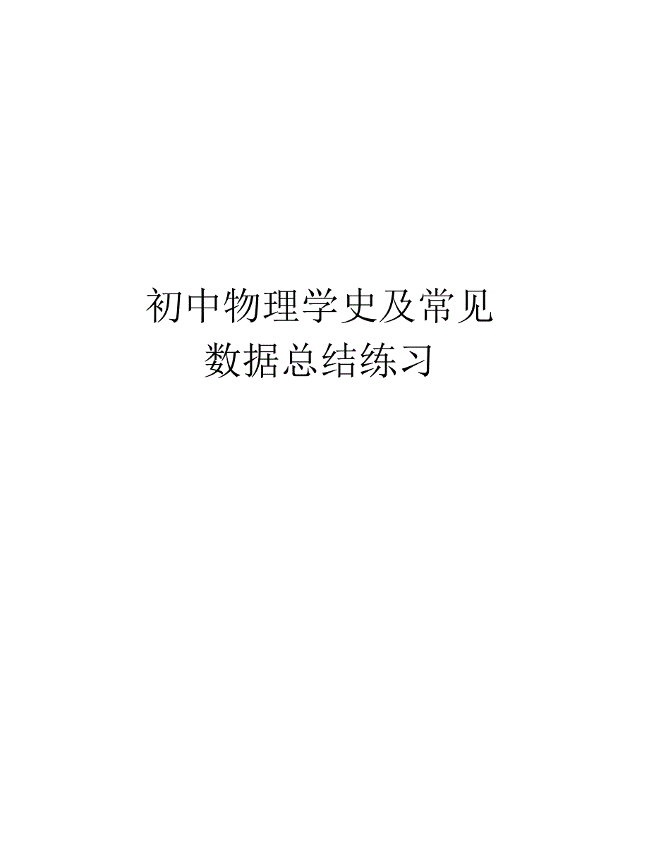 初中物理学史及常见数据总结练习教案资料_第1页