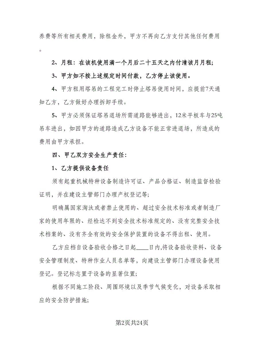 塔式起重机租赁合同样本（5篇）_第2页