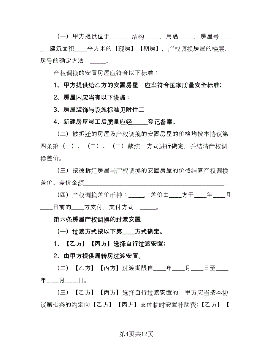 城市房屋拆迁补偿安置协议标准模板（2篇）.doc_第4页