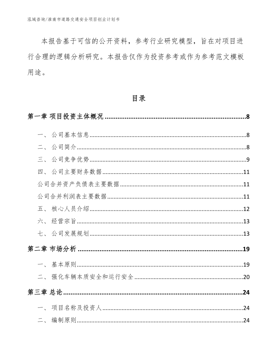 淮南市道路交通安全项目创业计划书（范文）_第2页