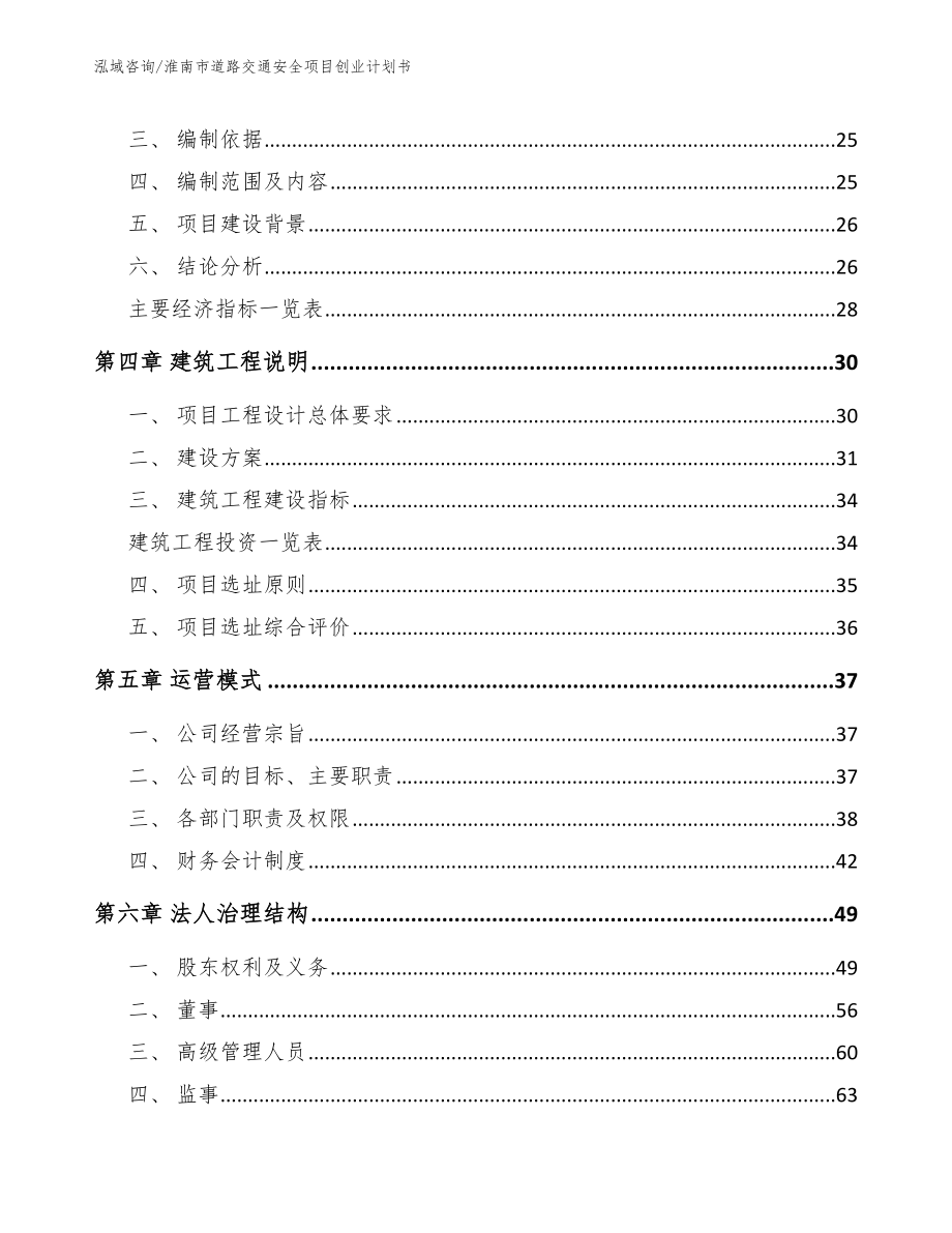 淮南市道路交通安全项目创业计划书（范文）_第3页