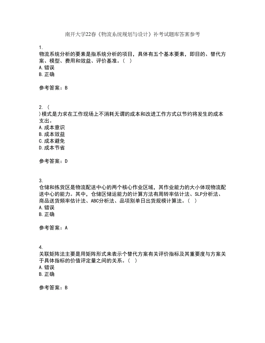 南开大学22春《物流系统规划与设计》补考试题库答案参考8_第1页