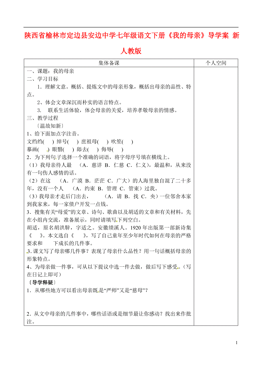 陕西省榆林市定边县安边中学七年级语文下册我的母亲导学案1无答案新人教版_第1页