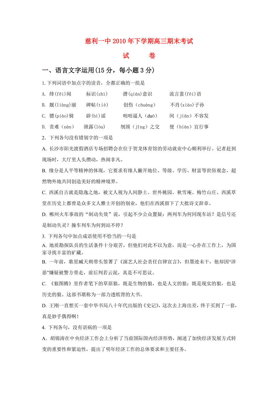 湖南省慈利一中高三语文上学期期末考试会员独享_第1页